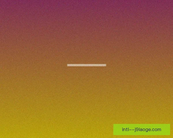 世界杯官方数字门票流转系统正式上线保障球迷购票安全便捷